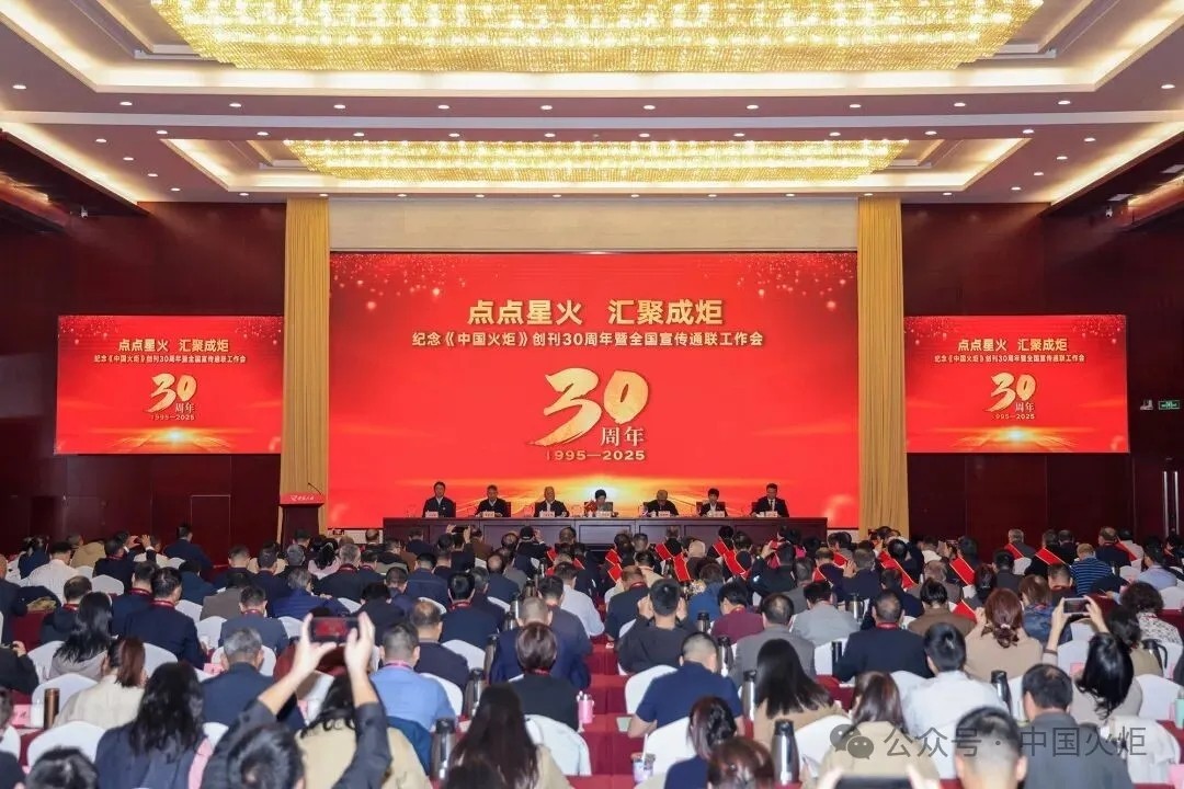 纪念《中国火炬》创刊30周年暨全国宣传通联工作会在京召开